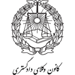 کانون-وکلا-لوگو